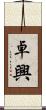 卓興 Scroll