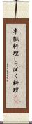 卓袱料理 Scroll