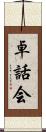 卓話会 Scroll