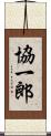 協一郎 Scroll
