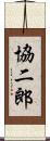 協二郎 Scroll