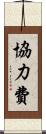 協力費 Scroll