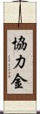 協力金 Scroll