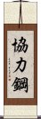 協力鋼 Scroll