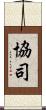 協司 Scroll