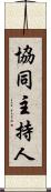 協同主持人 Scroll