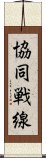 協同戦線 Scroll