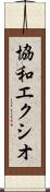 協和エクシオ Scroll