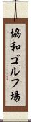 協和ゴルフ場 Scroll