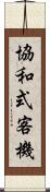 協和式客機 Scroll
