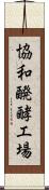 協和醗酵工場 Scroll