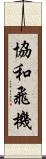 協和飛機 Scroll