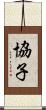 協子 Scroll