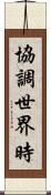協調世界時 Scroll