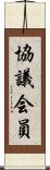 協議会員 Scroll
