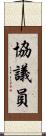 協議員 Scroll