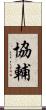 協輔 Scroll
