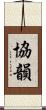 協韻 Scroll
