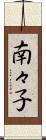 南々子 Scroll