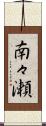 南々瀬 Scroll