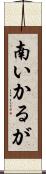 南いかるが Scroll