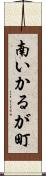 南いかるが町 Scroll