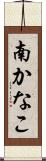 南かなこ Scroll