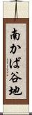 南かば谷地 Scroll