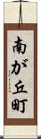 南が丘町 Scroll