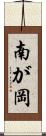 南が岡 Scroll