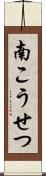 南こうせつ Scroll