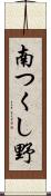 南つくし野 Scroll