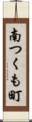 南つくも町 Scroll