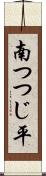 南つつじ平 Scroll