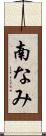 南なみ Scroll
