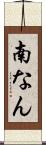 南なん Scroll