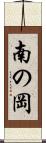 南の岡 Scroll