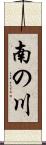 南の川 Scroll