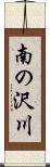 南の沢川 Scroll