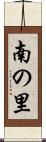 南の里 Scroll