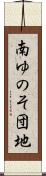 南ゆのそ団地 Scroll