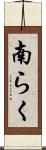 南らく Scroll
