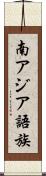 南アジア語族 Scroll