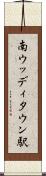 南ウッディタウン駅 Scroll