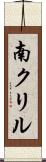 南クリル Scroll