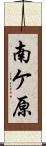 南ケ原 Scroll