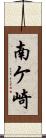 南ケ崎 Scroll