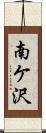 南ケ沢 Scroll
