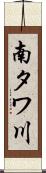 南タワ川 Scroll