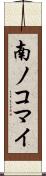 南ノコマイ Scroll